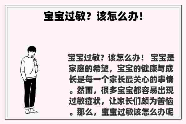 关于宝宝过敏？该怎么办！知识的介绍